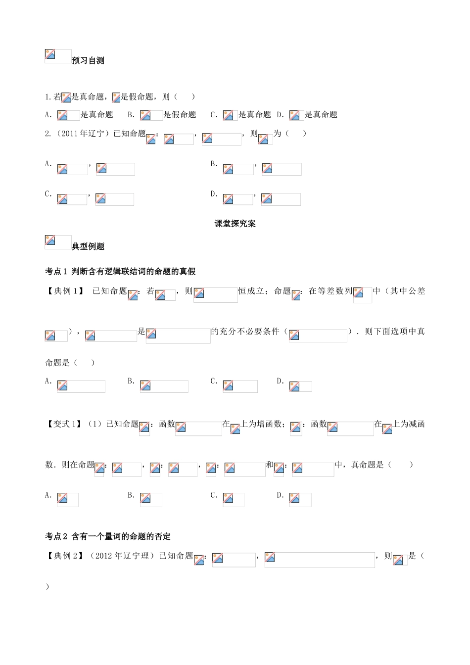 （新课标）高三数学一轮复习 第1篇 简单的逻辑联结词、全称量词与存在量词学案 理-人教版高三全册数学学案_第2页