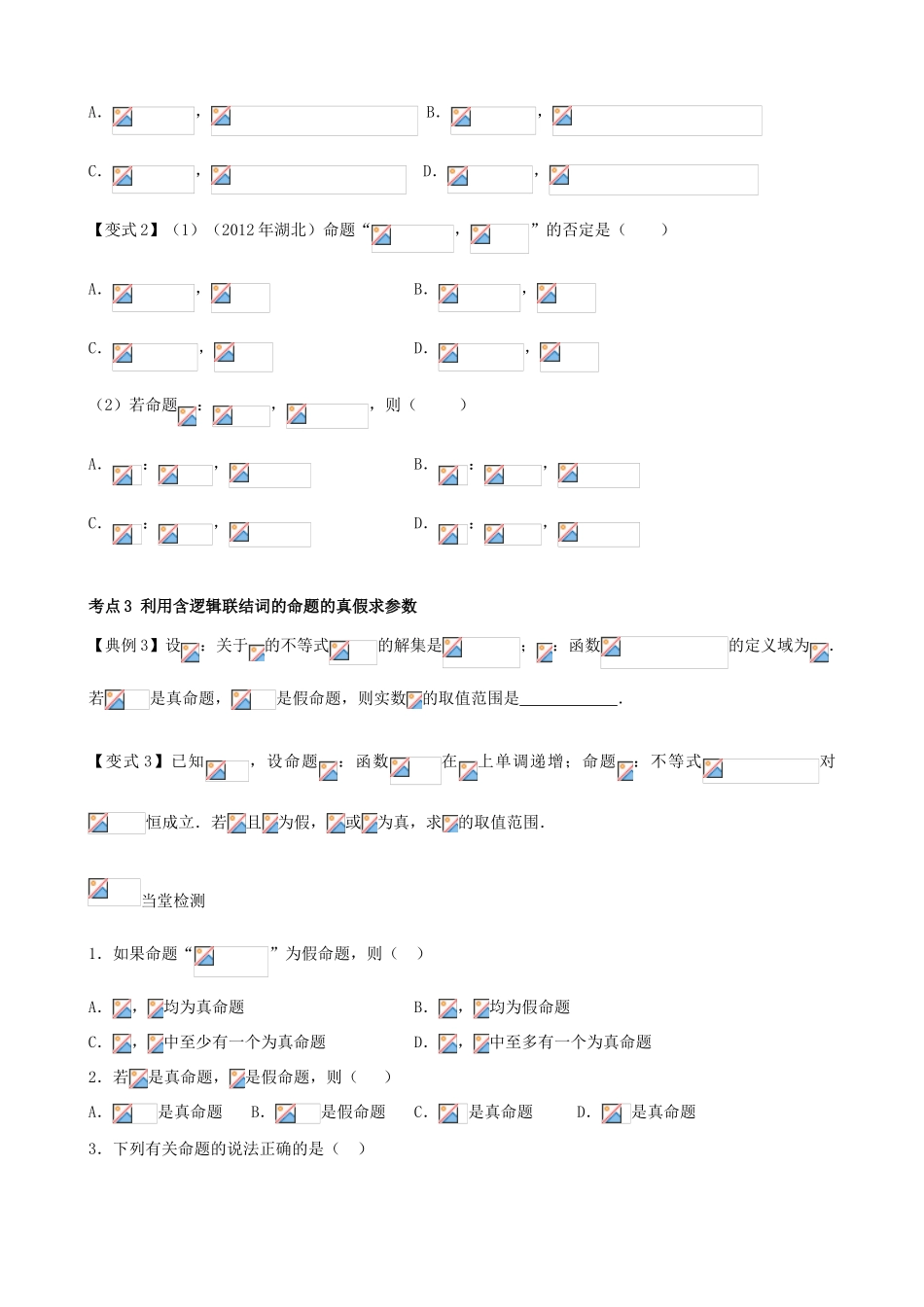 （新课标）高三数学一轮复习 第1篇 简单的逻辑联结词、全称量词与存在量词学案 理-人教版高三全册数学学案_第3页