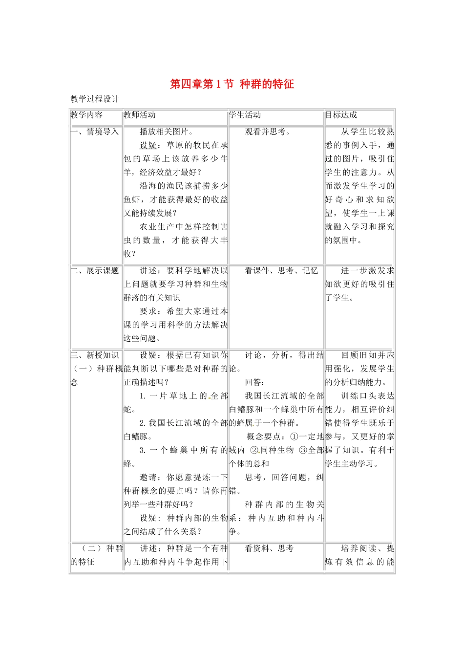 （教师用书）2015高中生物 第4章 第1节 种群的特征新课教学过程1 新人教版必修3_第1页