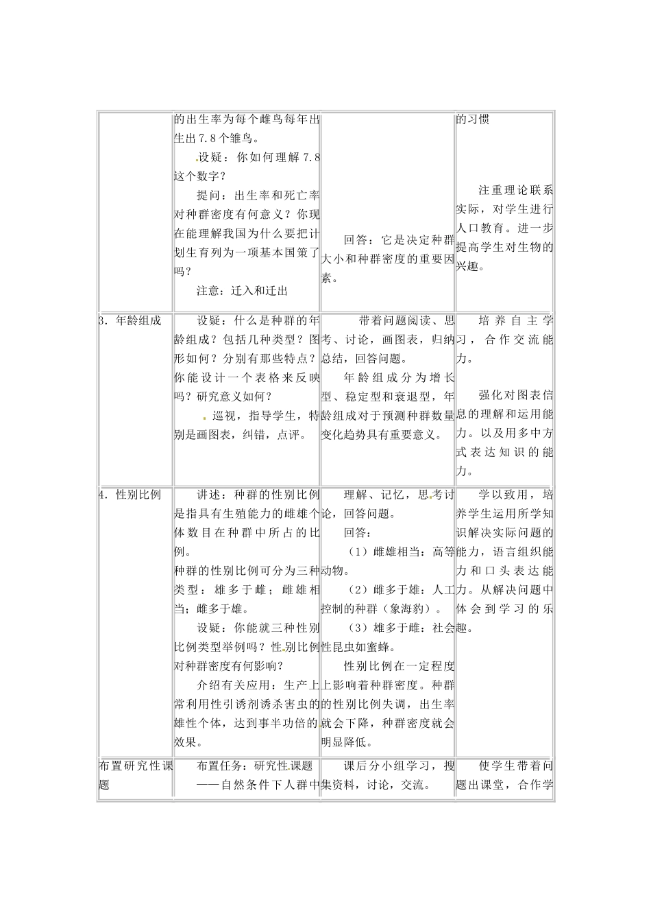 （教师用书）2015高中生物 第4章 第1节 种群的特征新课教学过程1 新人教版必修3_第3页