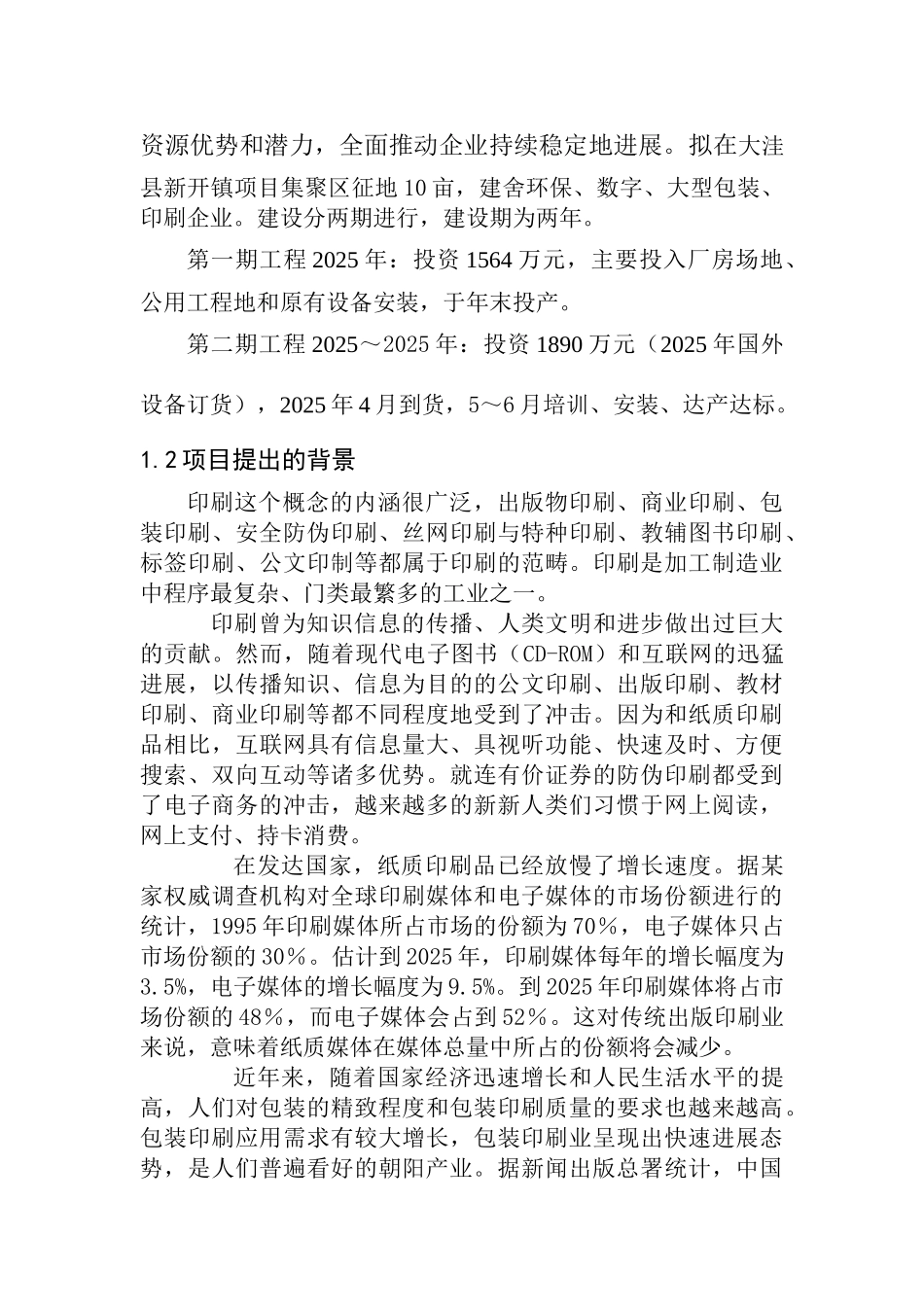 环保、数字型包装印刷项目可行性研究报告_第3页