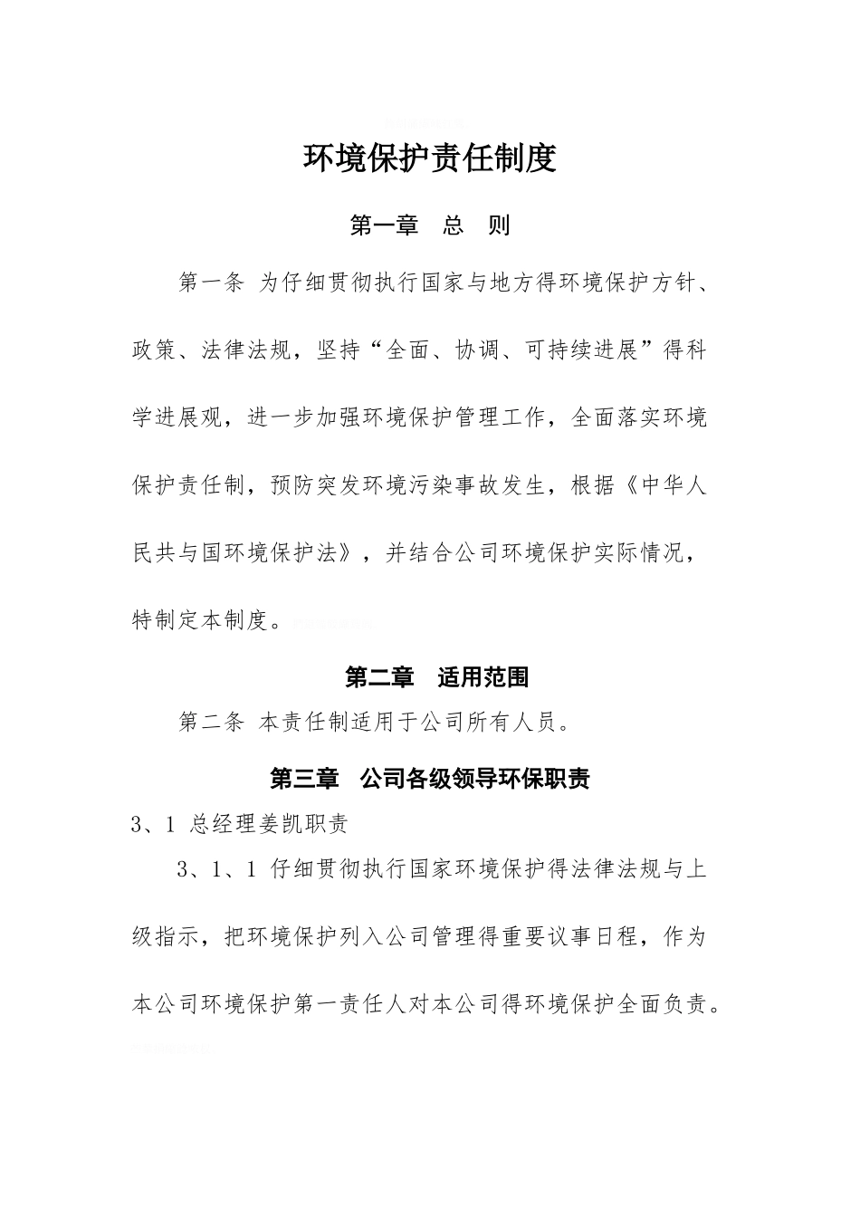 环保制度责任制度_第1页