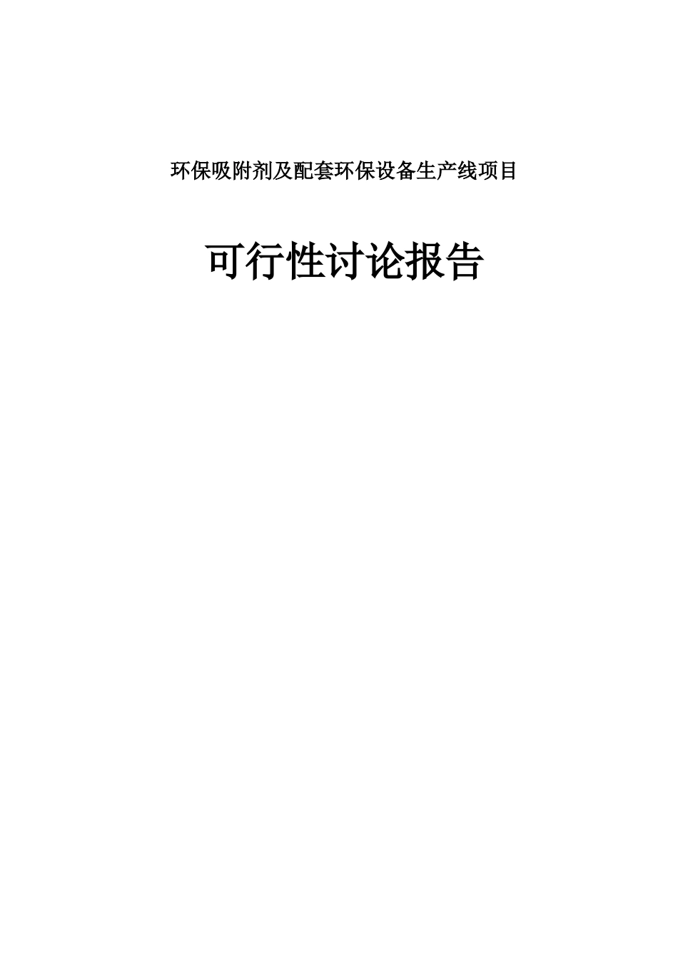 环保吸附剂及配套环保设备生产线项目可行性研究报告_第1页