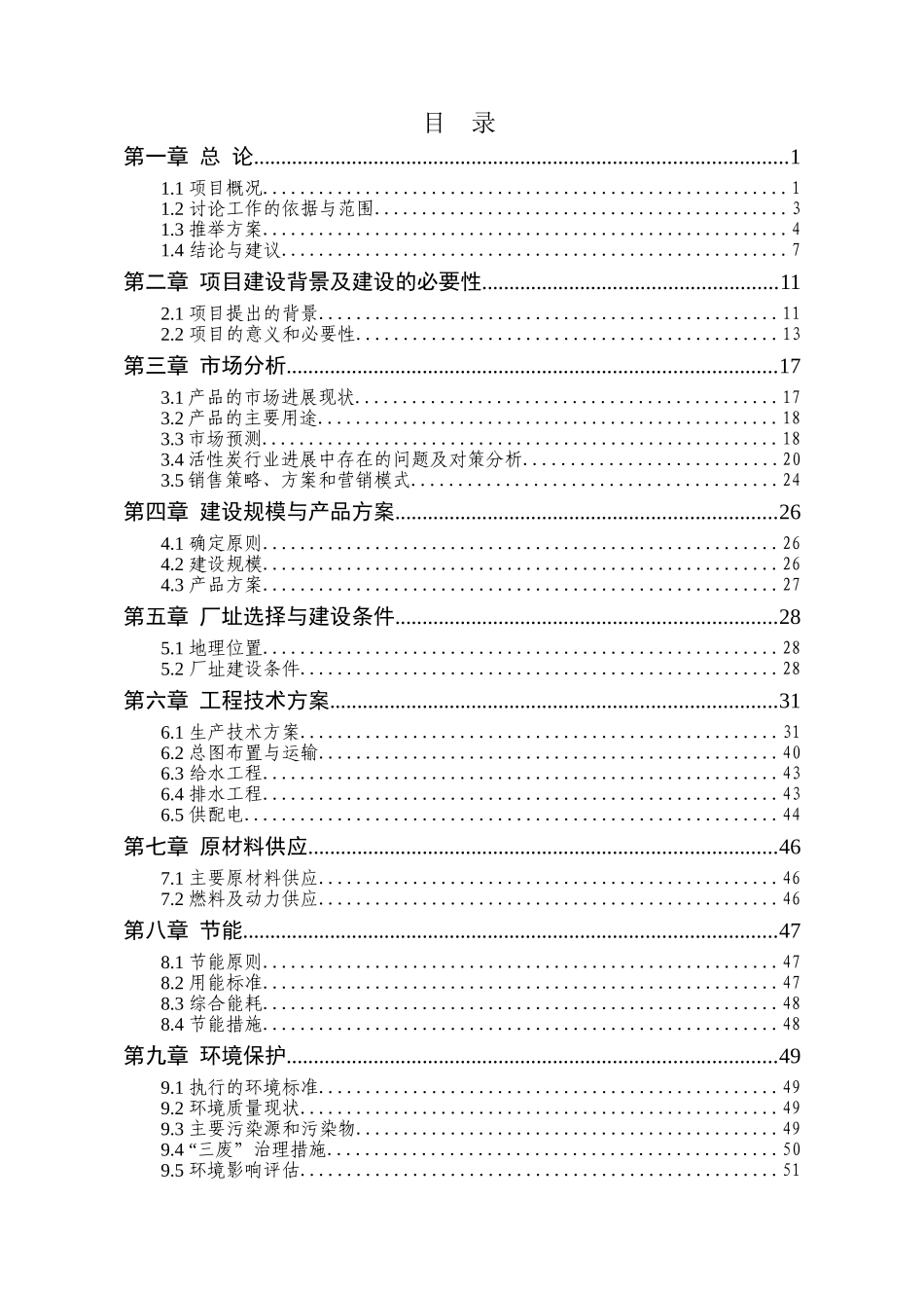 环保吸附剂及配套环保设备生产线项目可行性研究报告_第2页