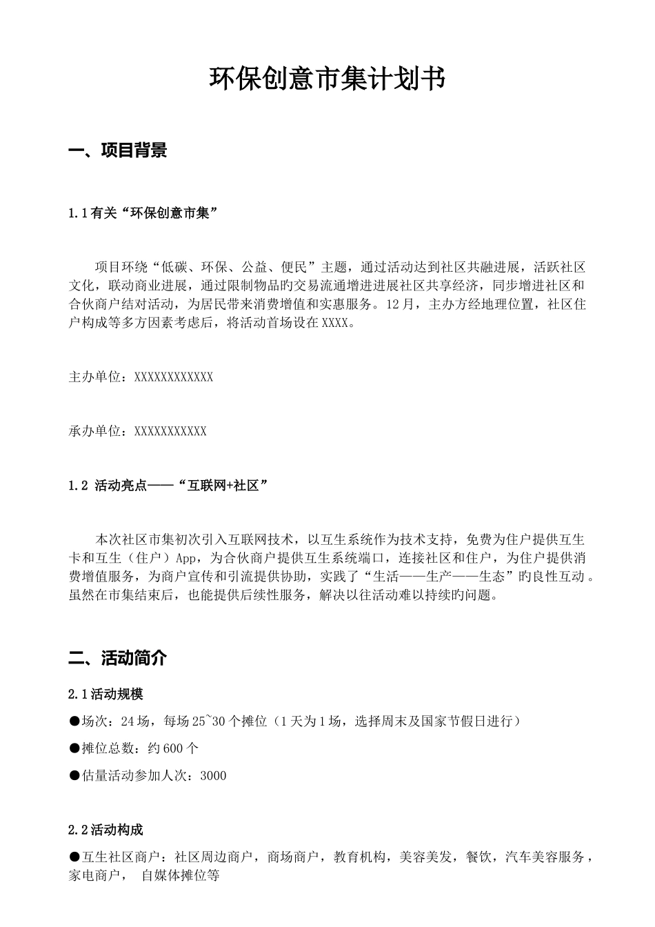 环保创意市集计划书_第1页