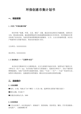 环保创意市集计划书