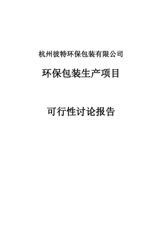 环保包装生产项目可行性研究报告书