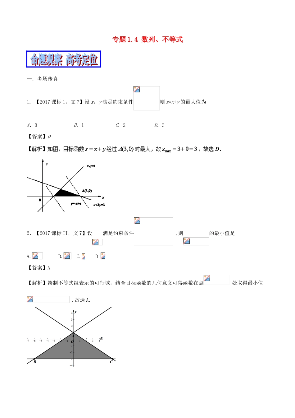 （新课标版）备战高考数学二轮复习 专题1.4 数列、不等式教学案 文-人教版高三全册数学教学案_第1页