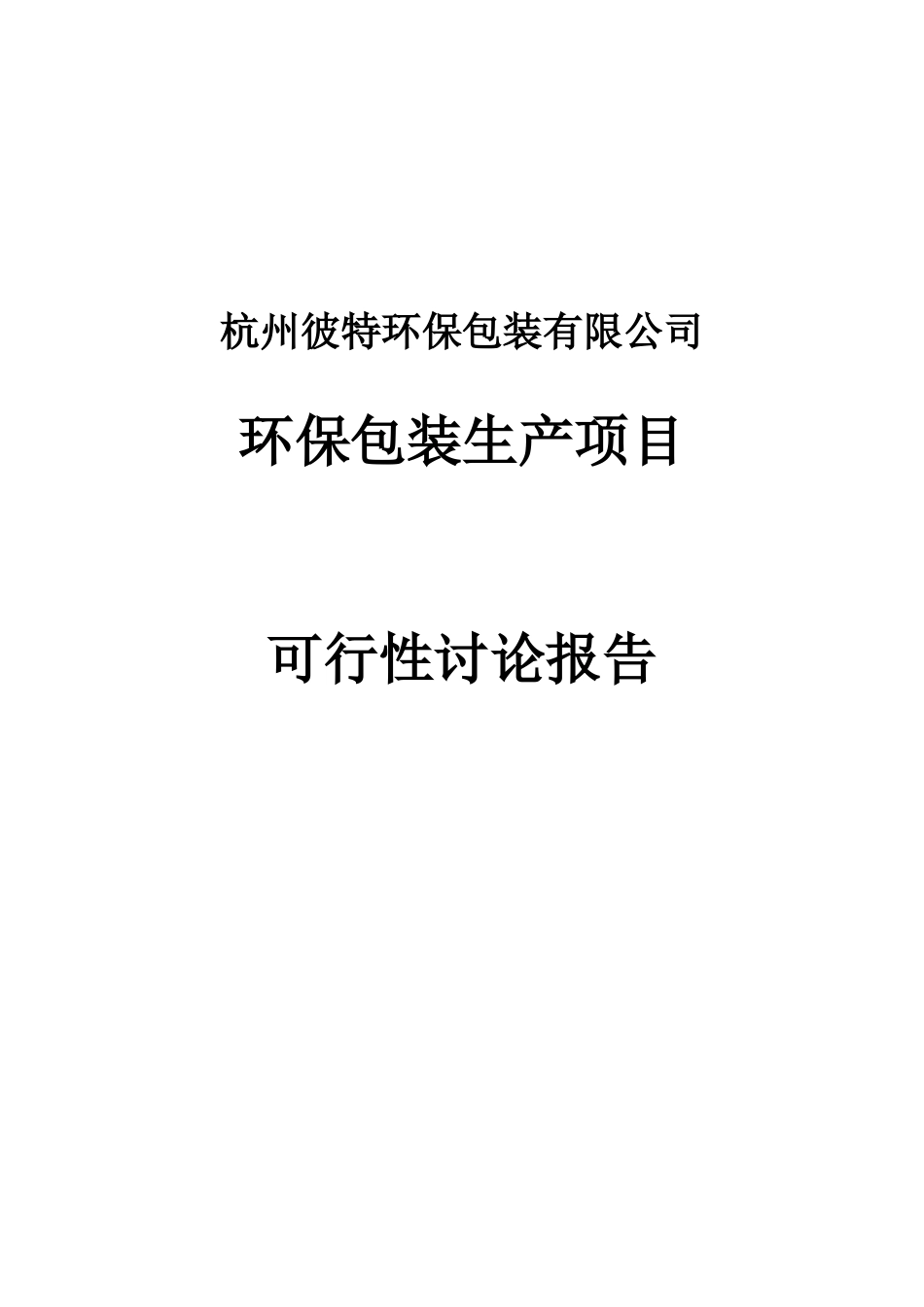 环保包装生产项目可行性研究报告_第2页