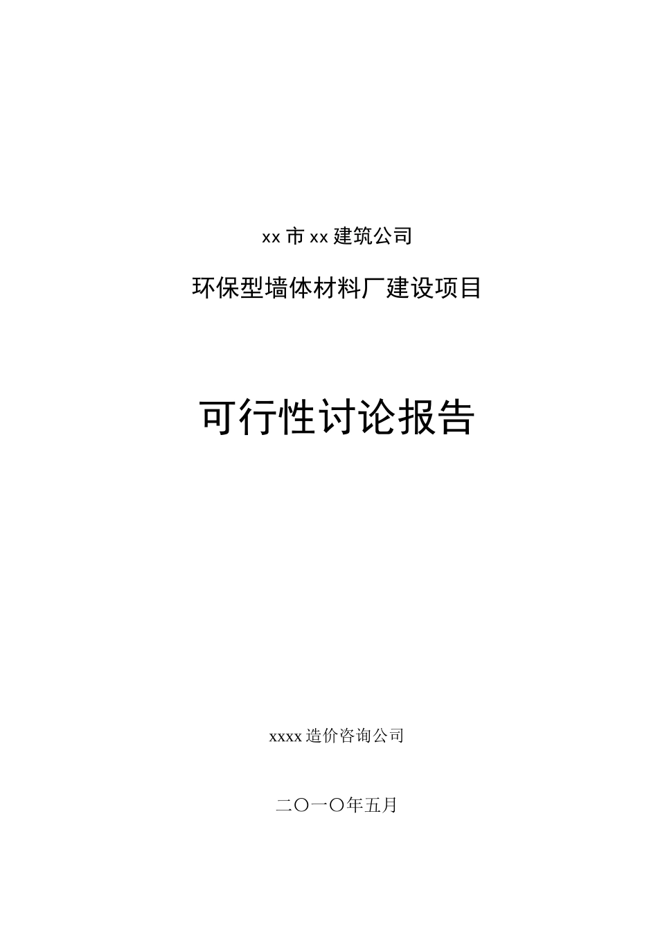 环保型墙体材料厂建设项目可行性研究报告_第2页