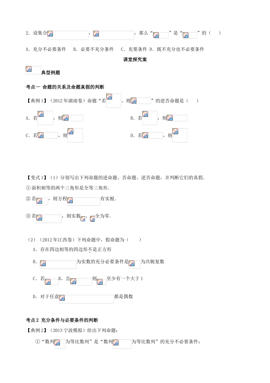 （新课标）高三数学一轮复习 第1篇 命题及其关系、充分条件与必要条件学案 理-人教版高三全册数学学案_第2页