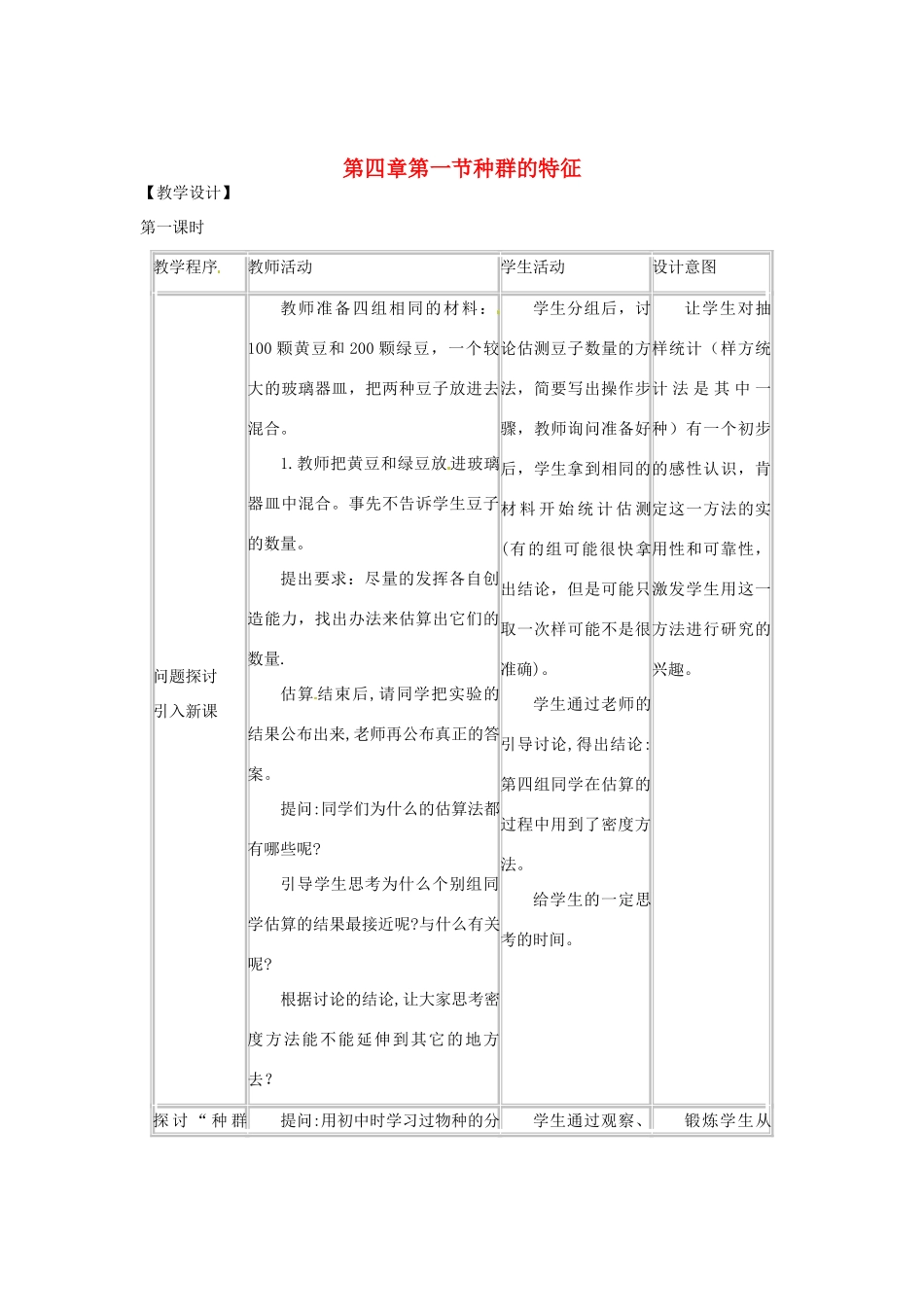 （教师用书）2015高中生物 第4章 第1节 种群的特征新课教学过程2 新人教版必修3_第1页