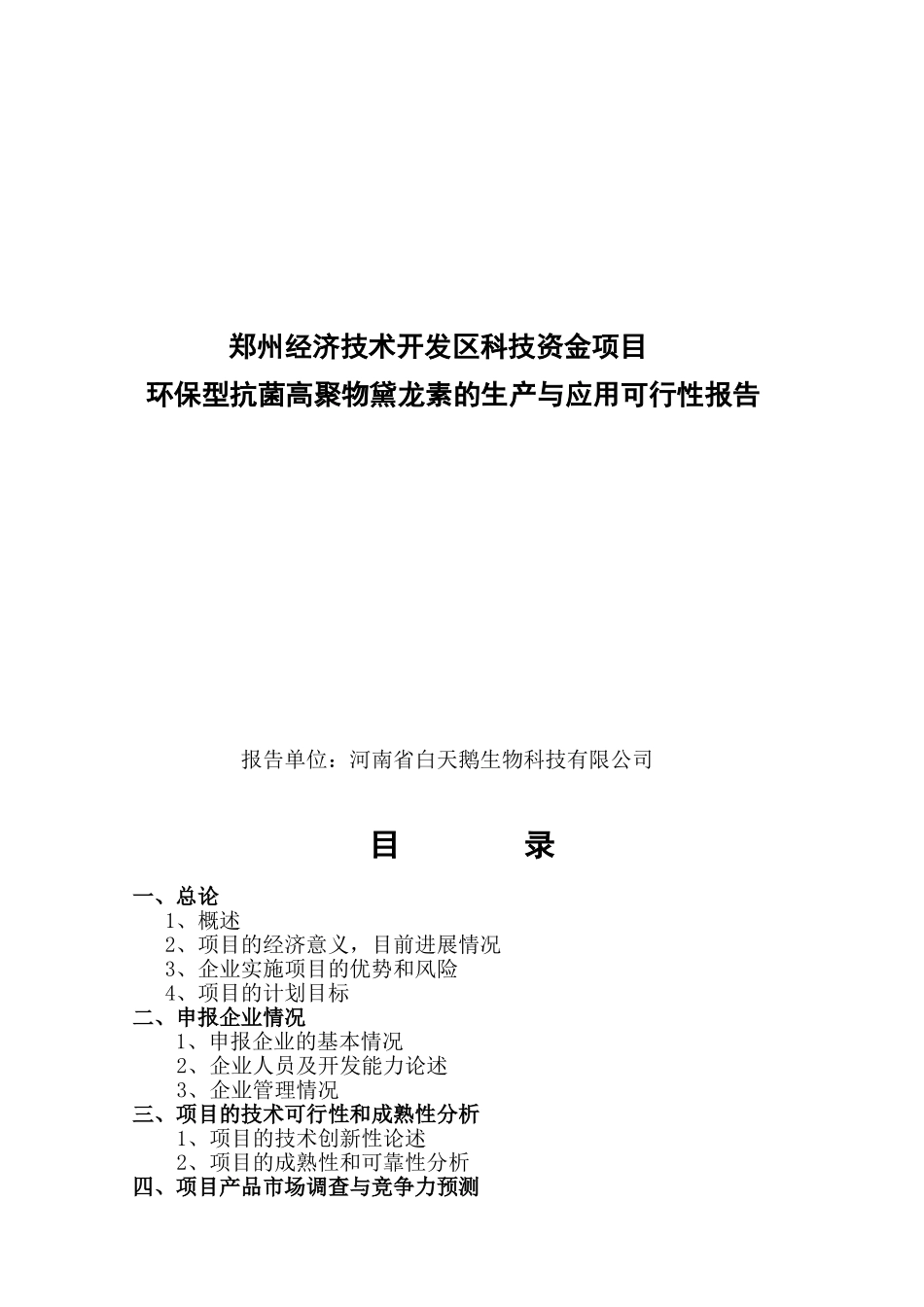 环保型抗菌高聚物黛龙素的生产与应用项目可行性研究报告_第2页