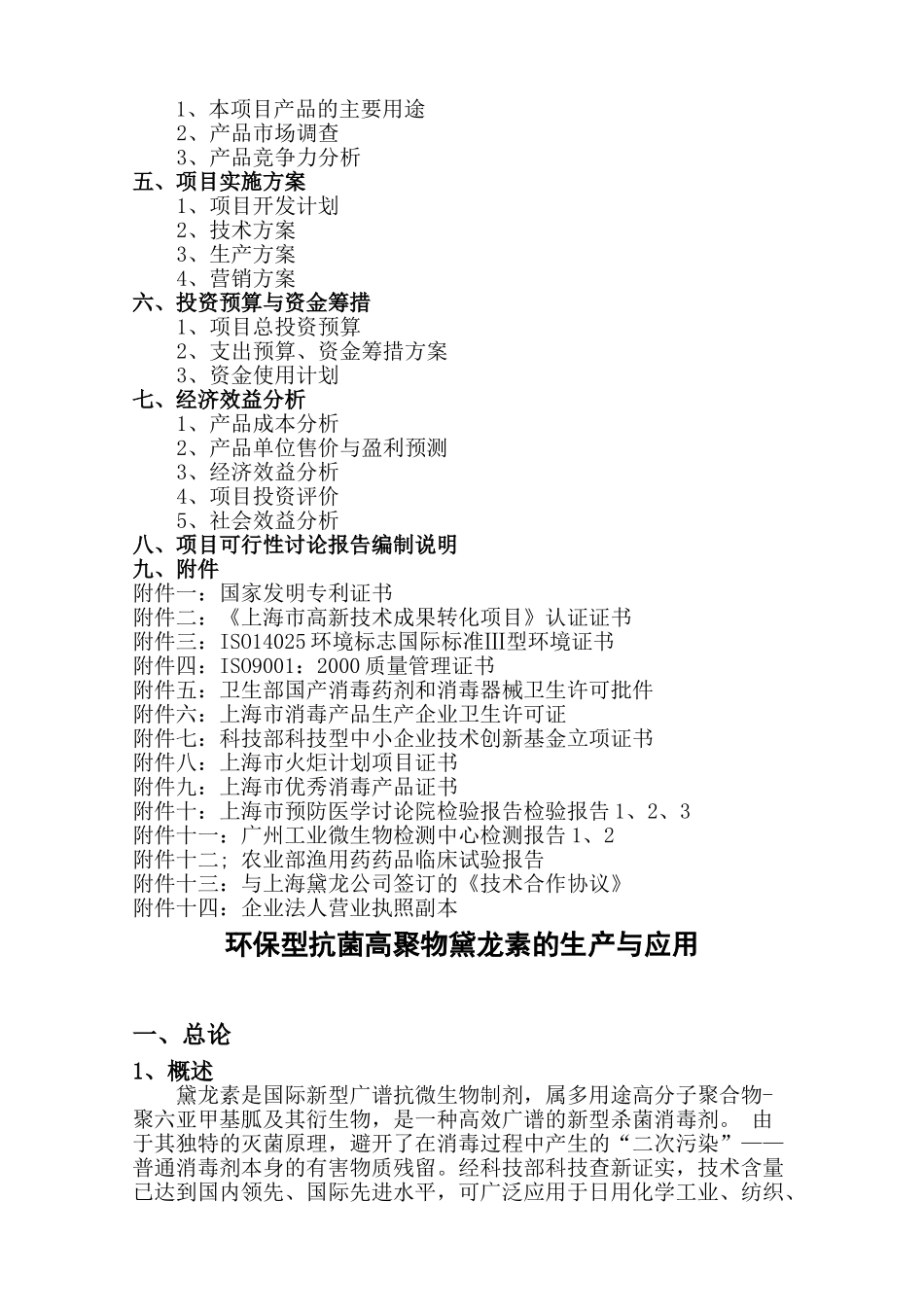 环保型抗菌高聚物黛龙素的生产与应用项目可行性研究报告_第3页