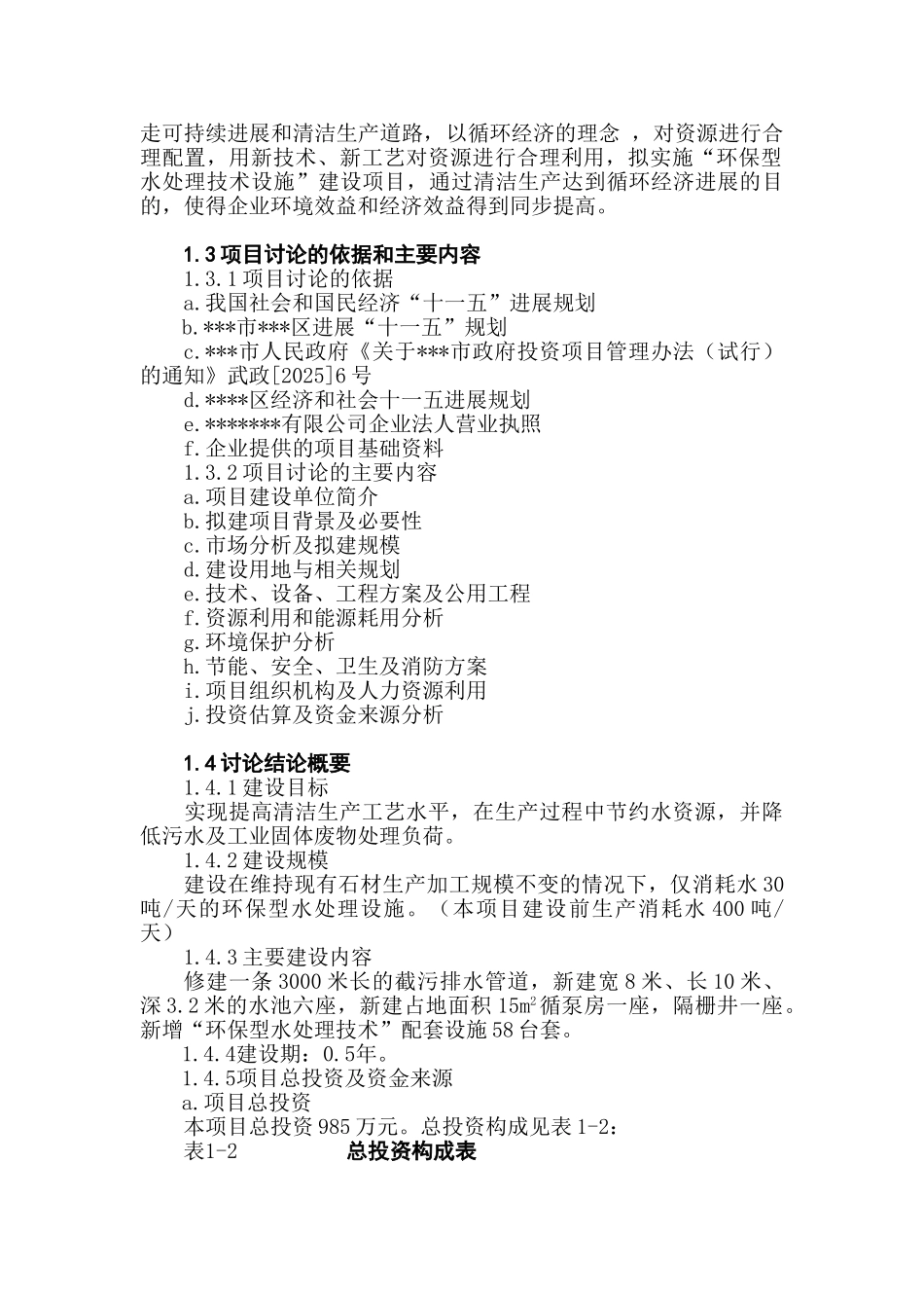 环保型水处理技术设施新建项目可行性报告_第2页