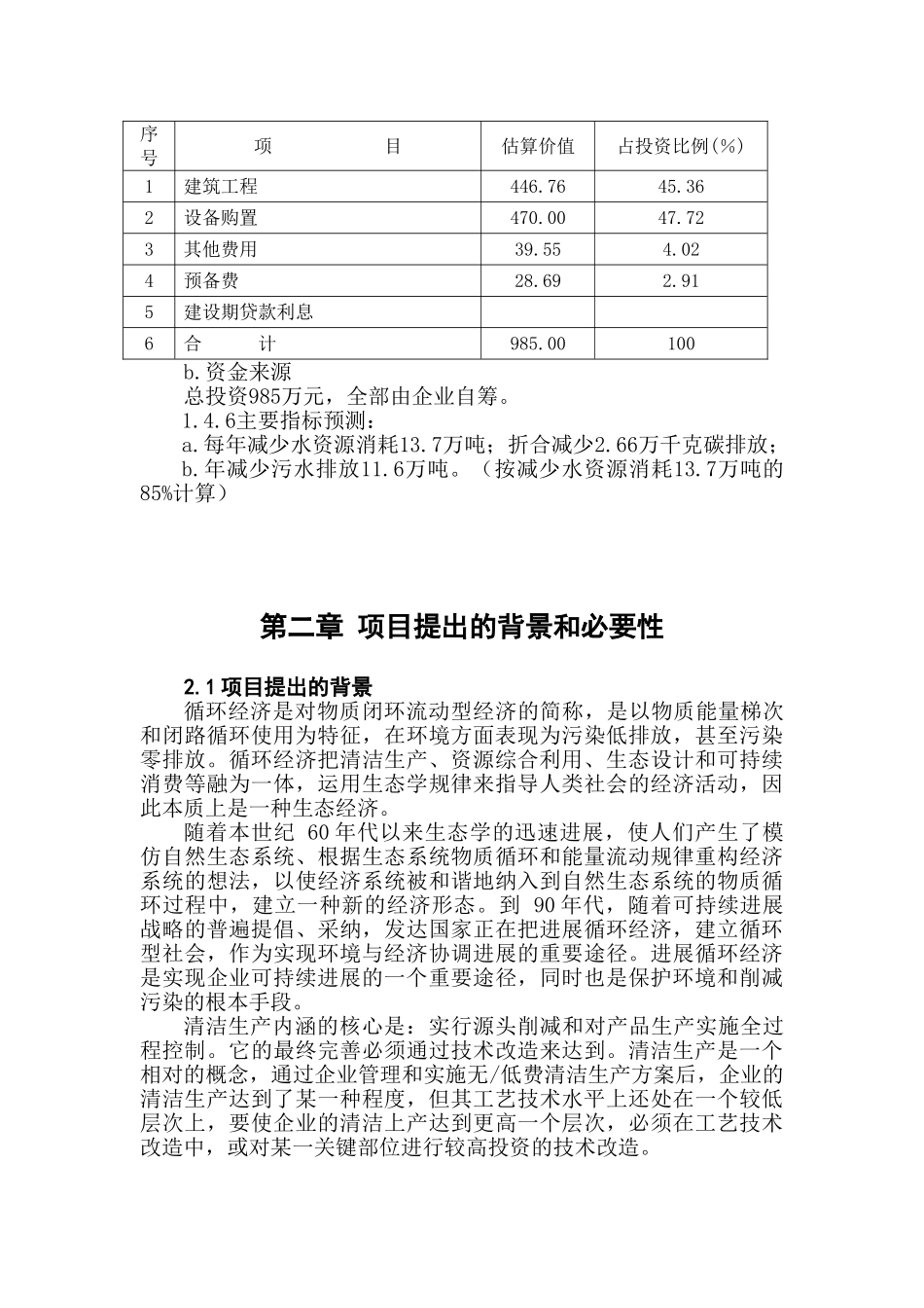 环保型水处理技术设施新建项目可行性报告_第3页