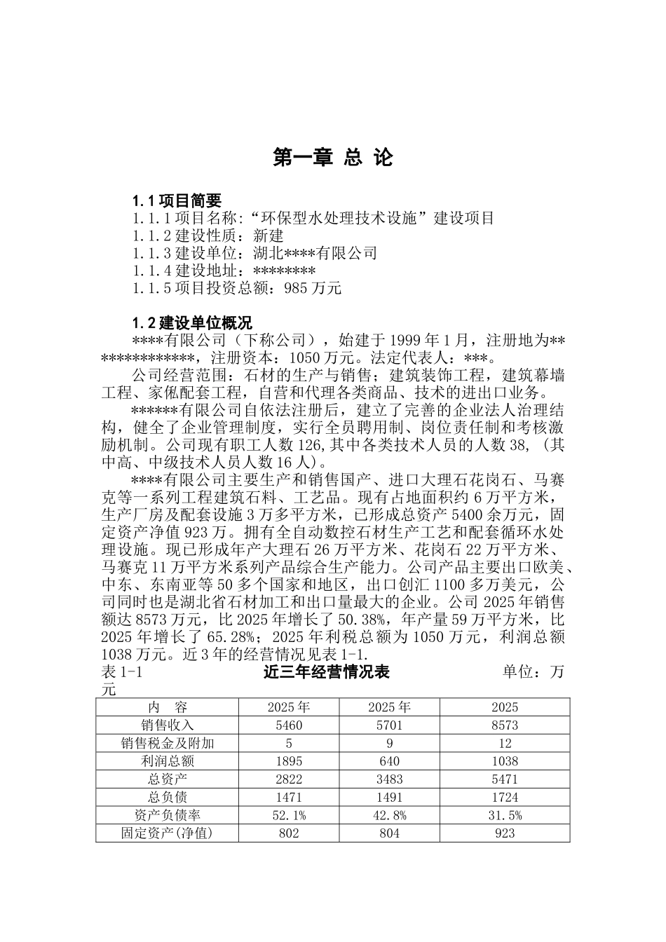 环保型水处理技术设施建设项目可行性报告_第2页