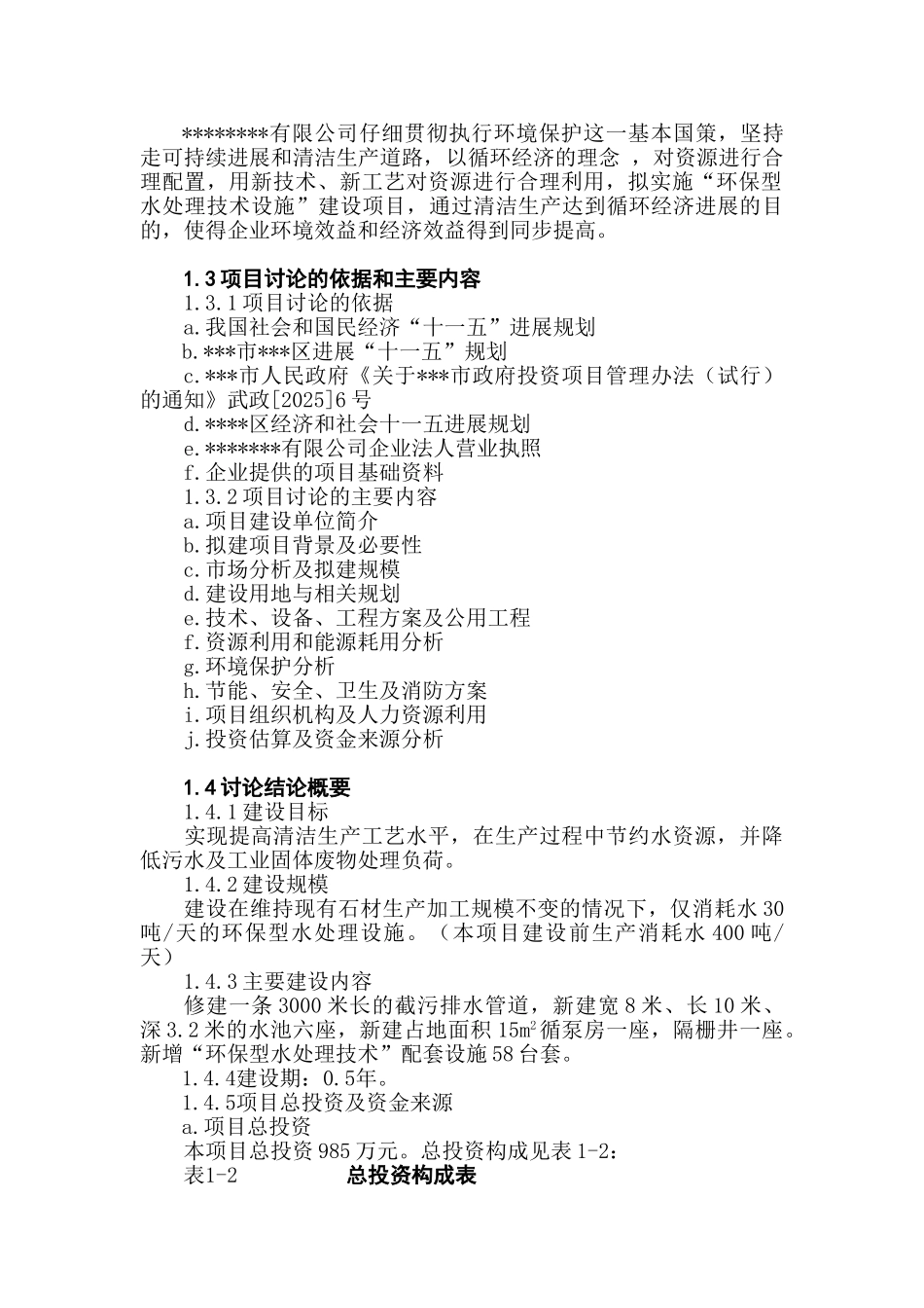环保型水处理技术设施建设项目可行性报告_第3页