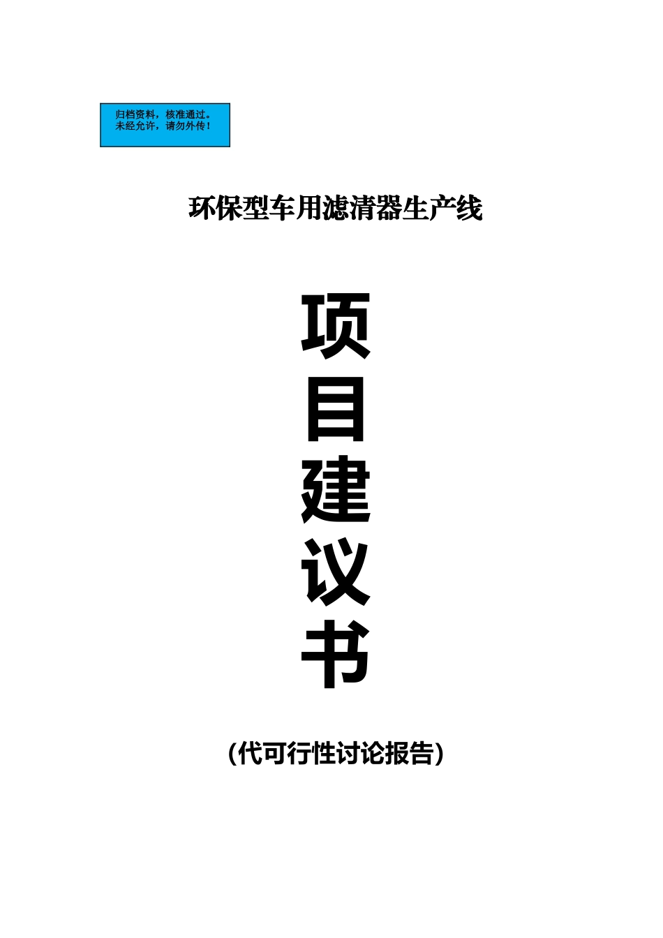 环保型车用滤清器生产线项目建设项目可行性研究报告_第2页