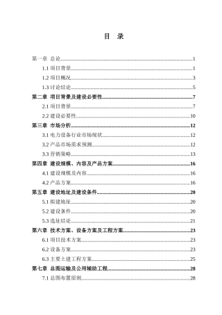 环保型电力设备生产线建设项目可行性研究报告