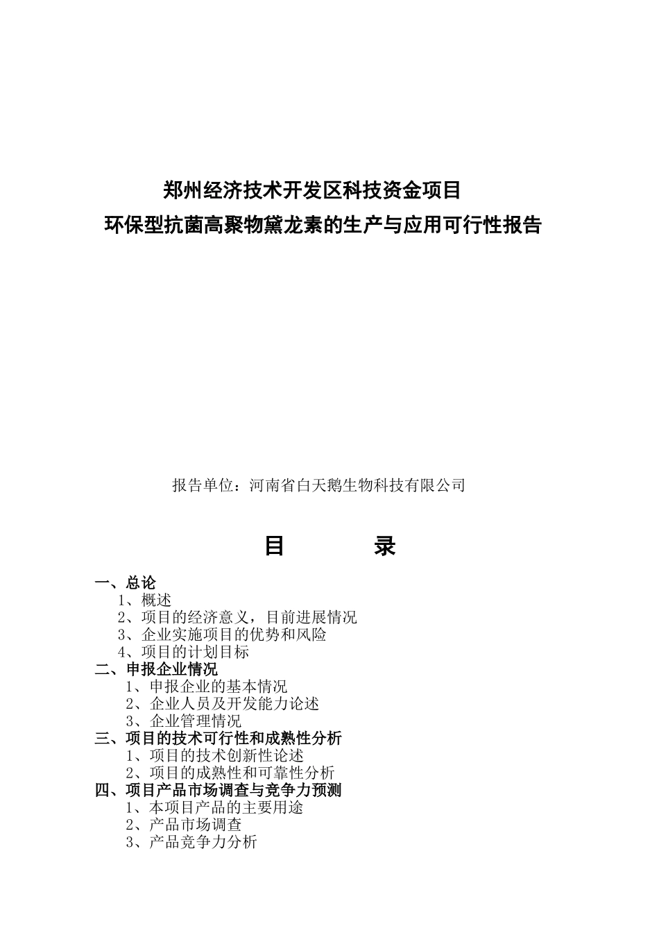 环保型抗菌高聚物黛龙素的生产与应用可行性报告_第2页