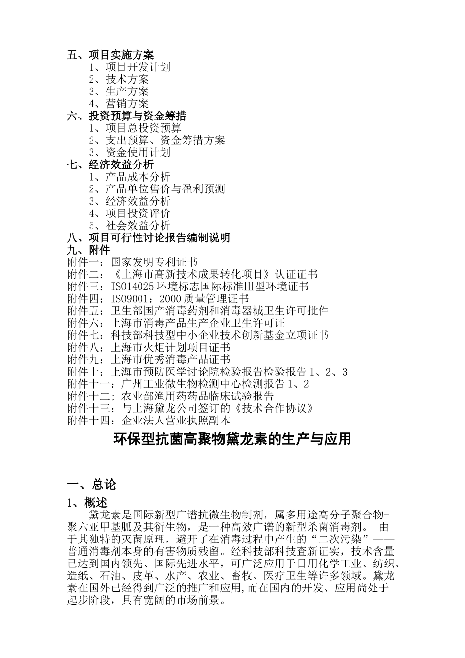 环保型抗菌高聚物黛龙素的生产与应用可行性报告_第3页
