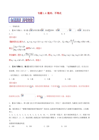（新课标版）备战高考数学二轮复习 专题1.4 数列、不等式教学案-人教版高三全册数学教学案