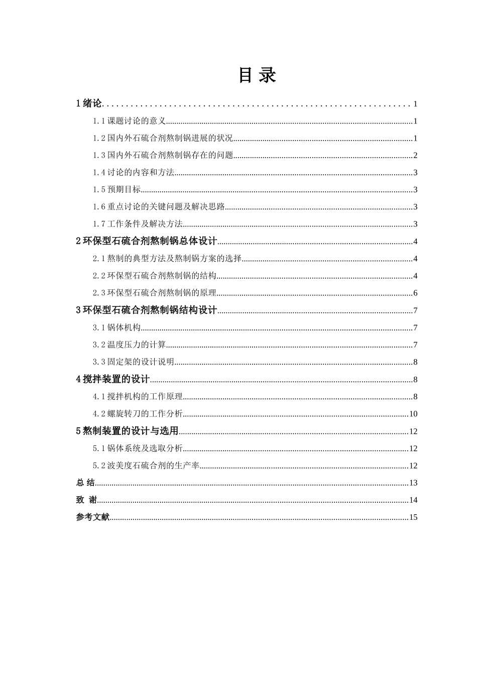 环保型石硫合剂熬制锅的设计大学毕设论文_第3页