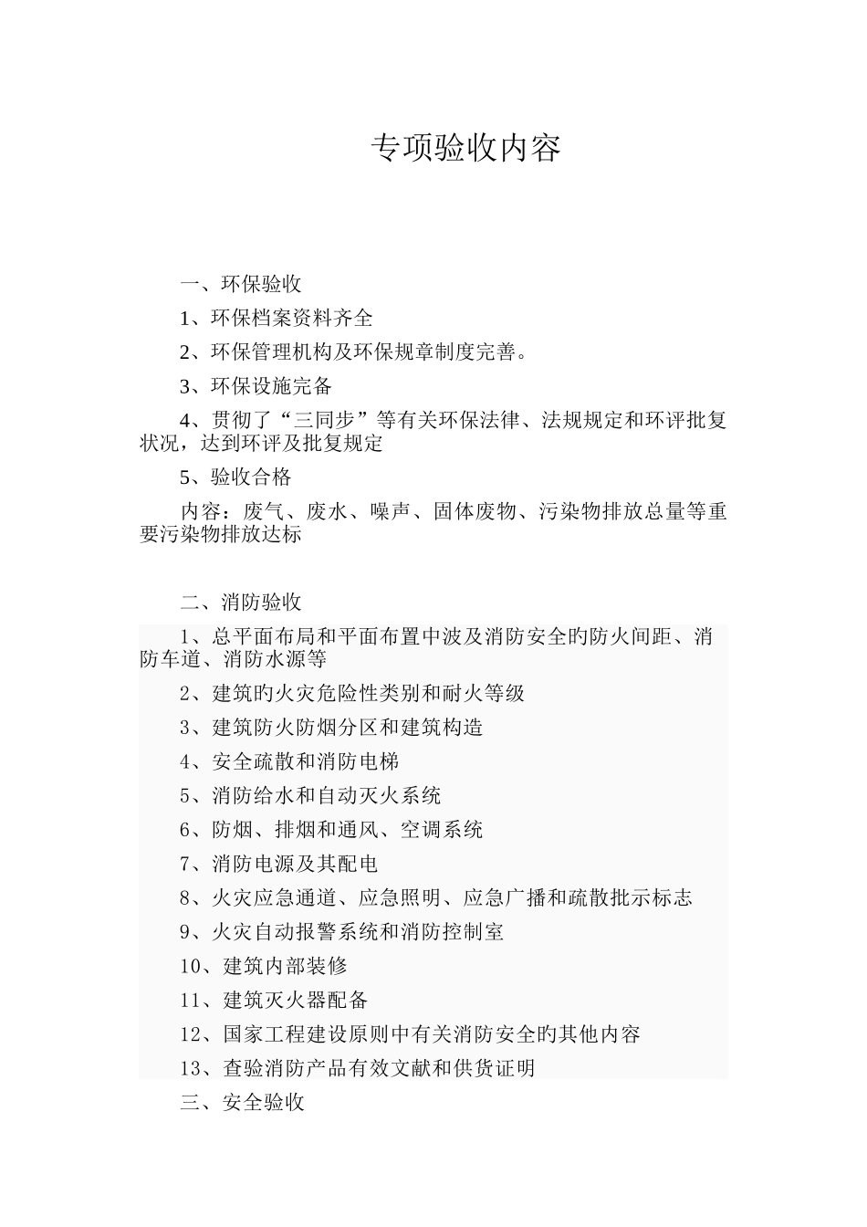 环保安全消防职业卫生专项验收的内容_第1页