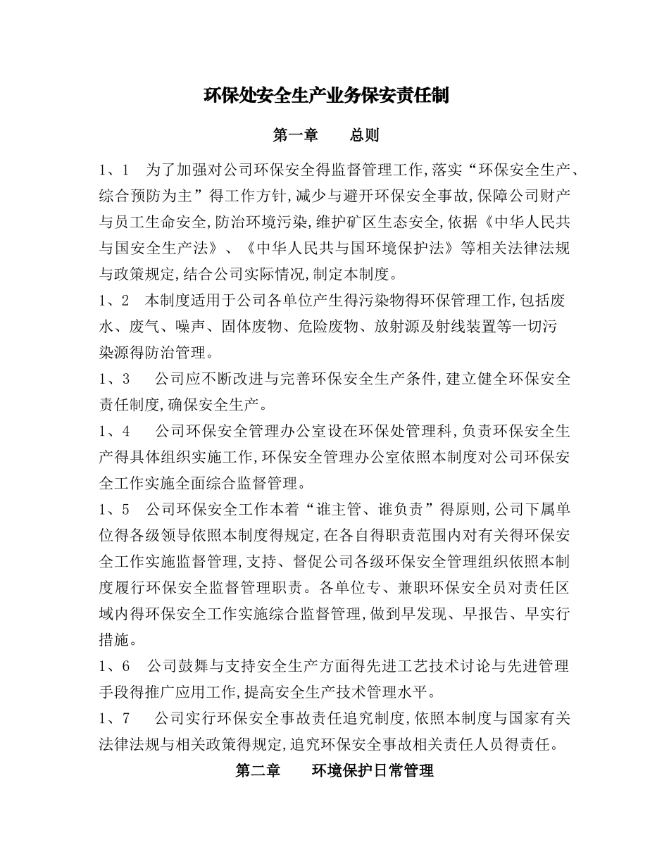 环保处安全生产业务保安责任制_第1页
