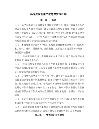 环保处安全生产业务保安责任制