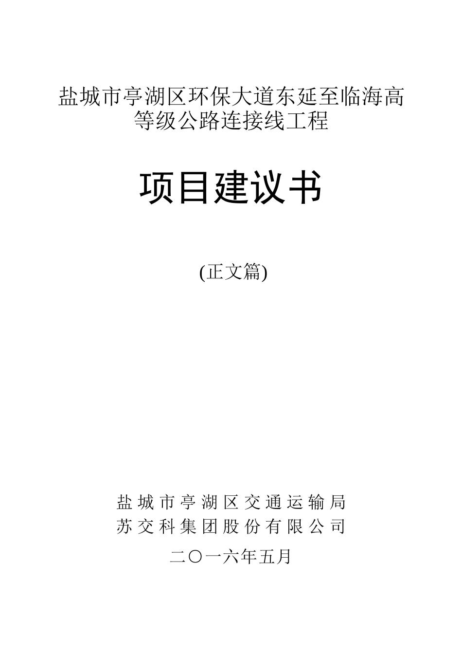 环保大道高等级公路连接线工程项目建议书_第1页