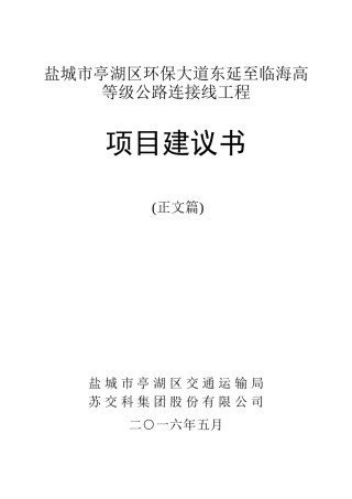 环保大道高等级公路连接线工程项目建议书