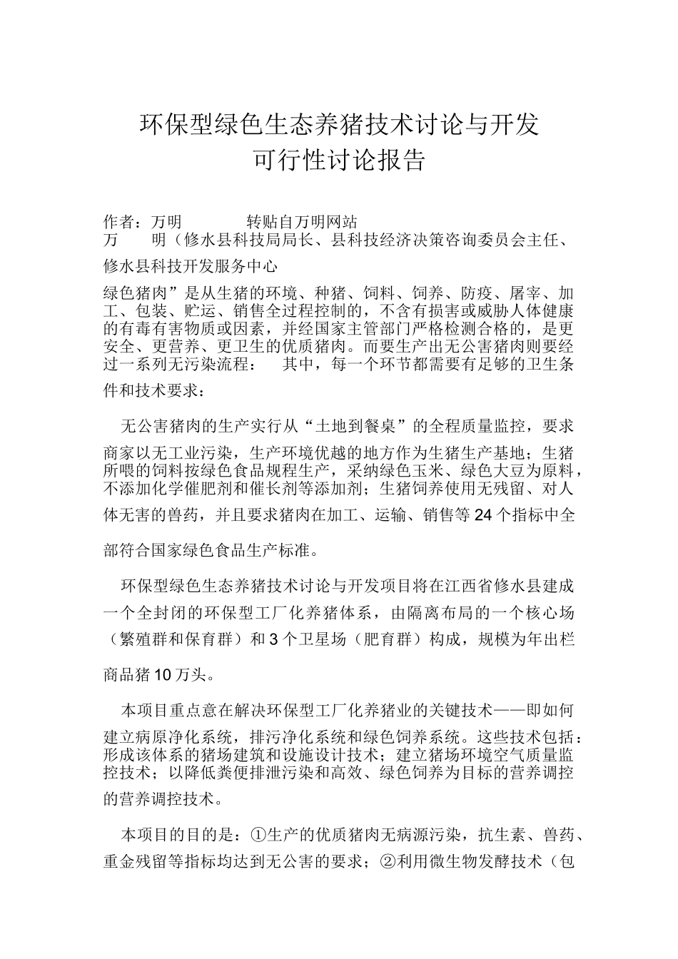 环保型绿色生态养猪技术研究与开发可行性研究报告_第2页