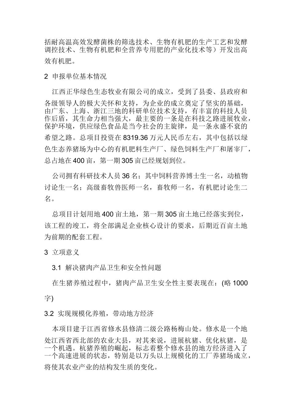 环保型绿色生态养猪技术研究与开发可行性研究报告_第3页