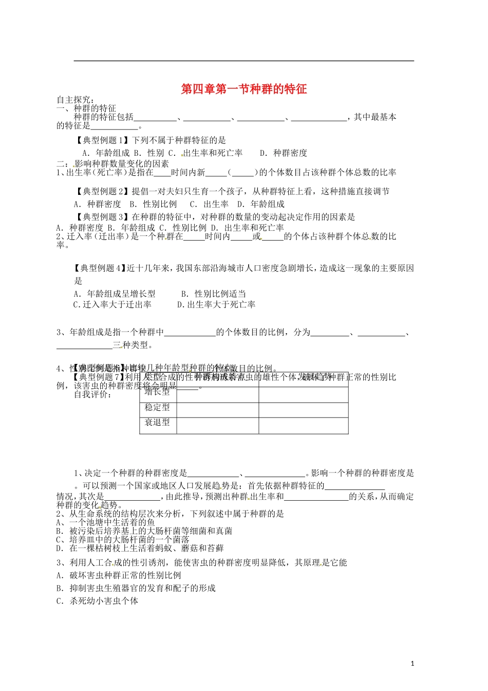 （教师用书）2015高中生物 第4章 第1节 种群的特征学案 新人教版必修3_第1页