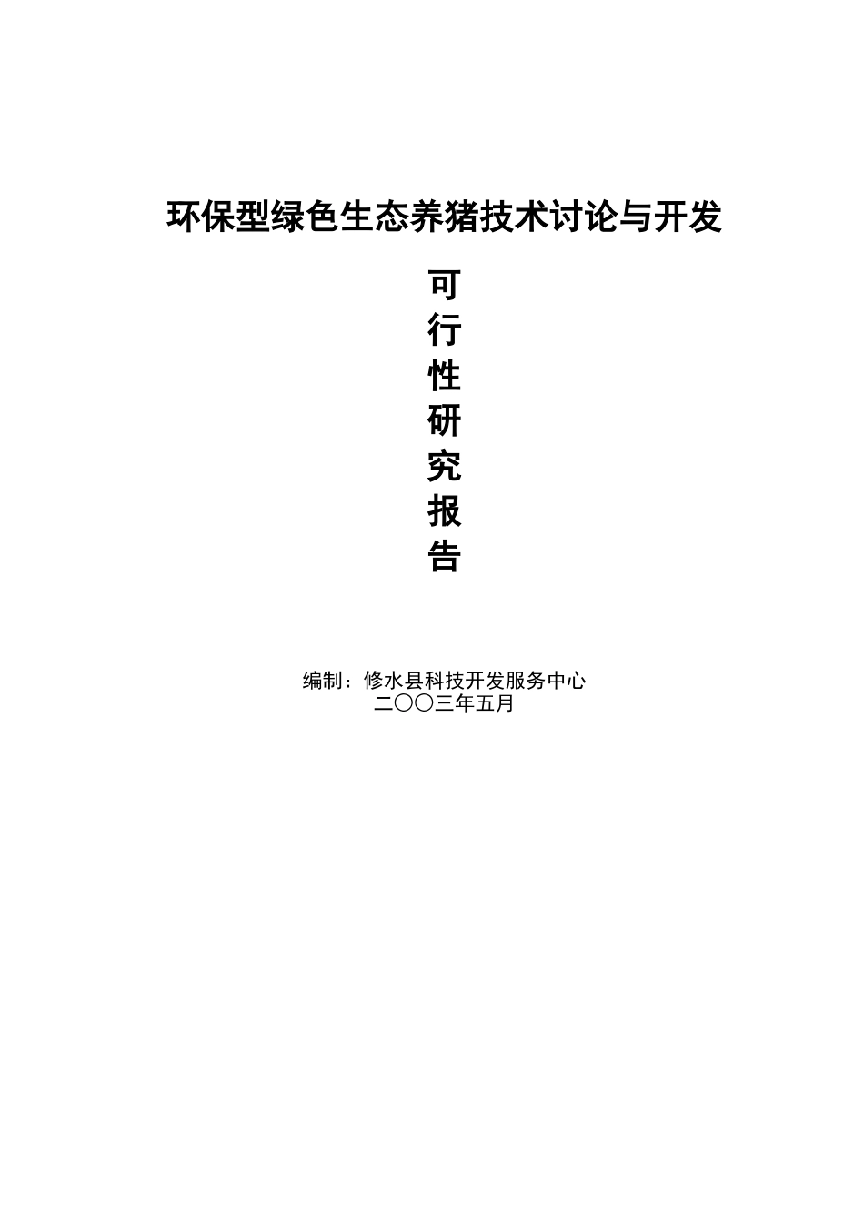 环保型绿色生态养猪技术研究与开发项目可行性研究报告_第2页