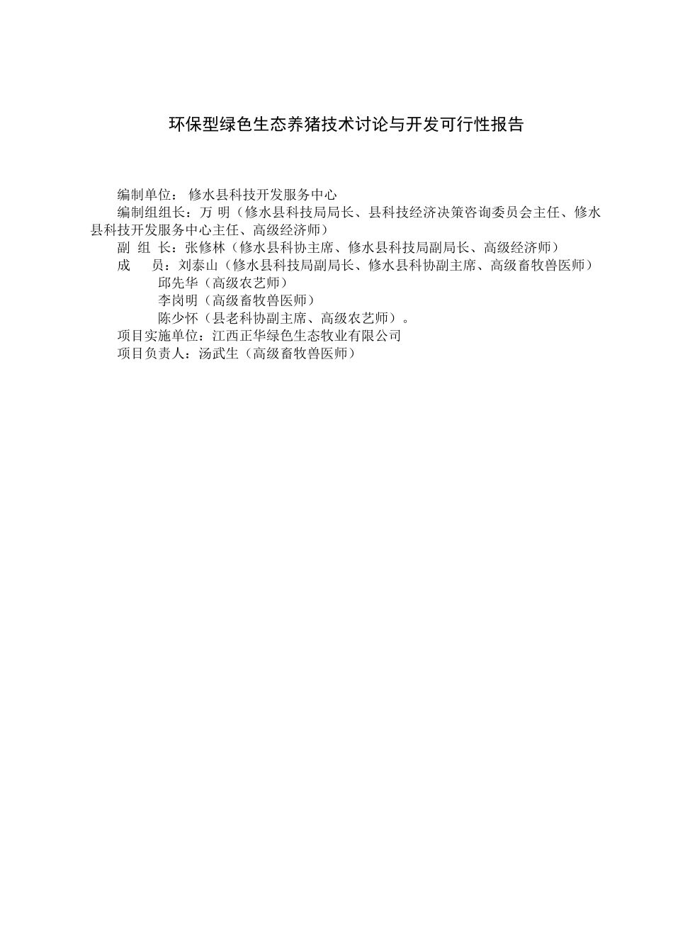 环保型绿色生态养猪技术研究与开发项目可行性研究报告_第3页