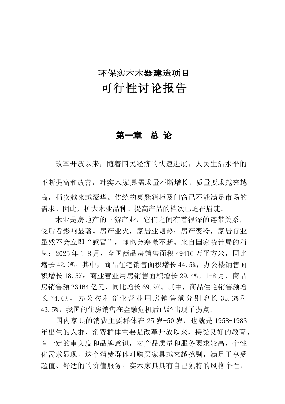 环保实木木器建造项目可行性研究报告_第2页