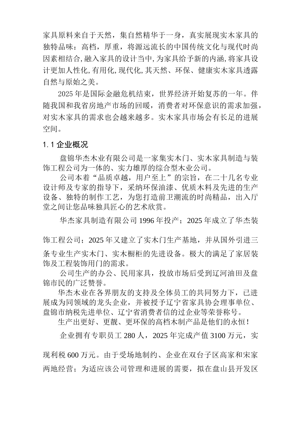 环保实木木器建造项目可行性研究报告_第3页