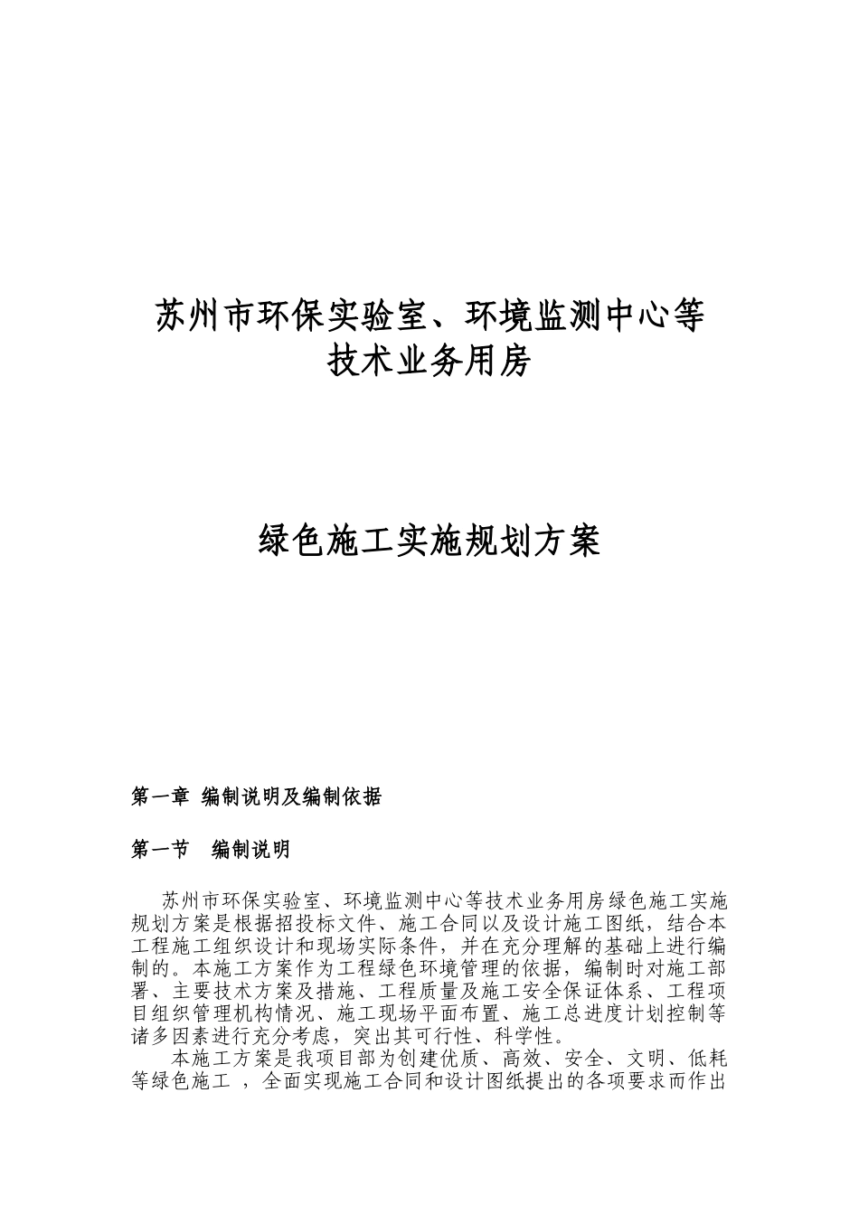 环保实验室、环境监测中心等技术业务用房绿色施工实施规划方案大学毕设论文_第1页