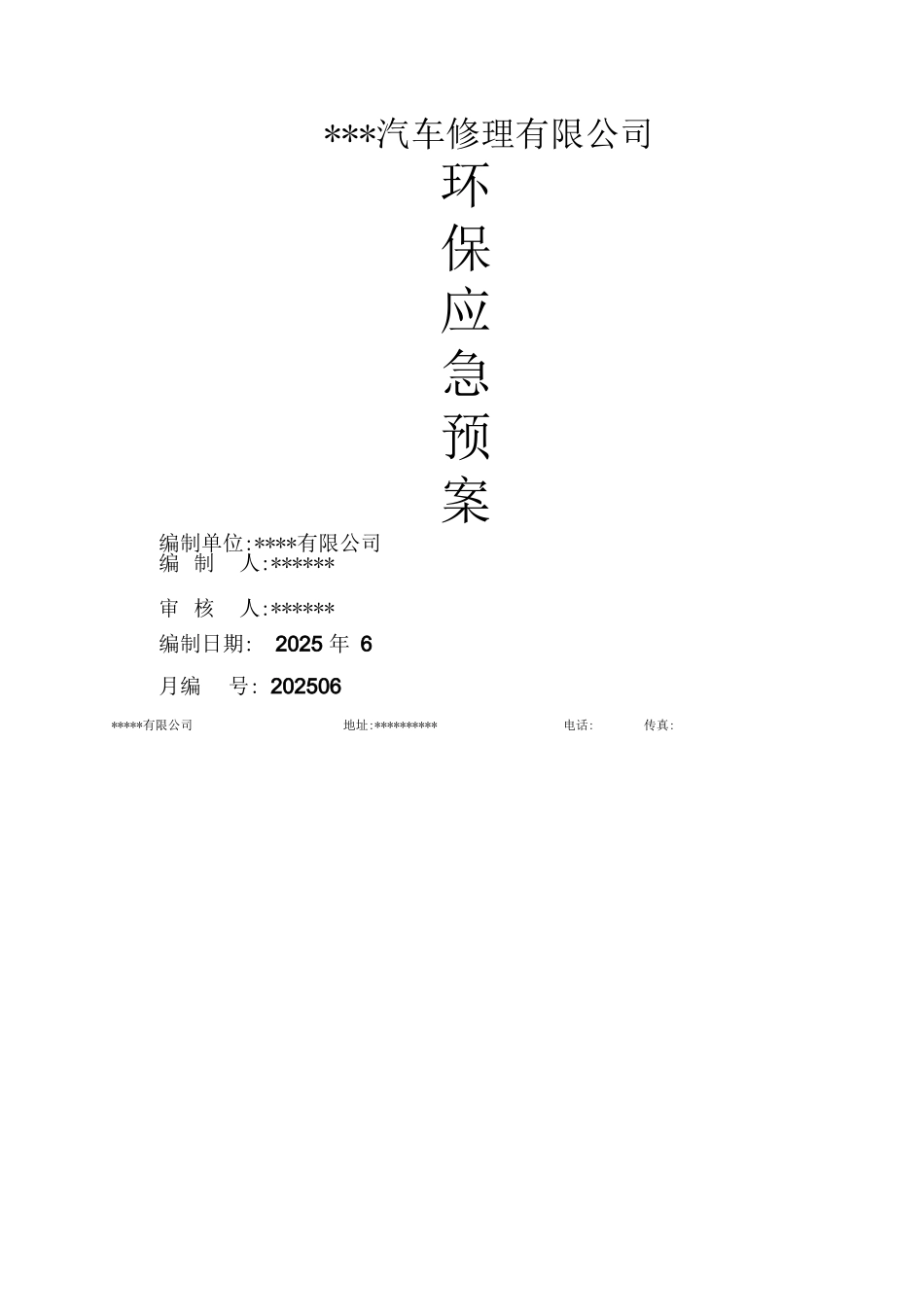 环保应急预案完整版_第1页