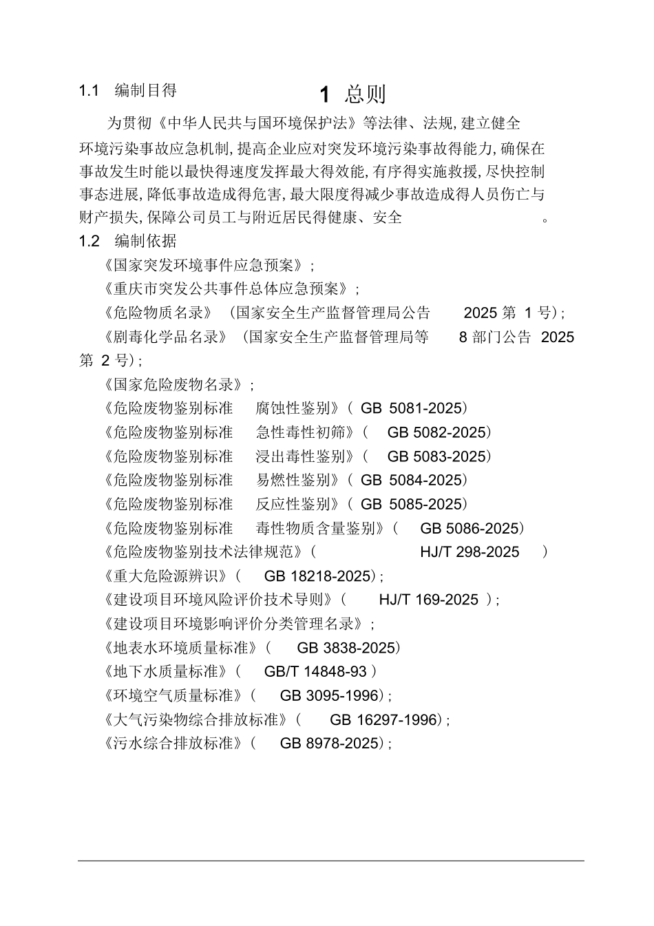 环保应急预案完整版_第3页