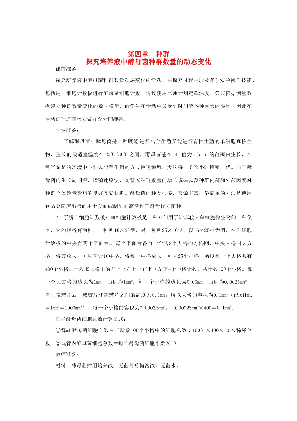 （教师用书）2015高中生物 第4章 第2节 探究培养液中酵母菌种群数量的动态变化新课教学设计2 新人教版必修3_第1页