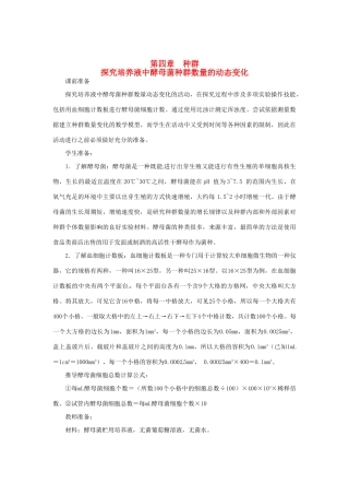 （教师用书）2015高中生物 第4章 第2节 探究培养液中酵母菌种群数量的动态变化新课教学设计2 新人教版必修3