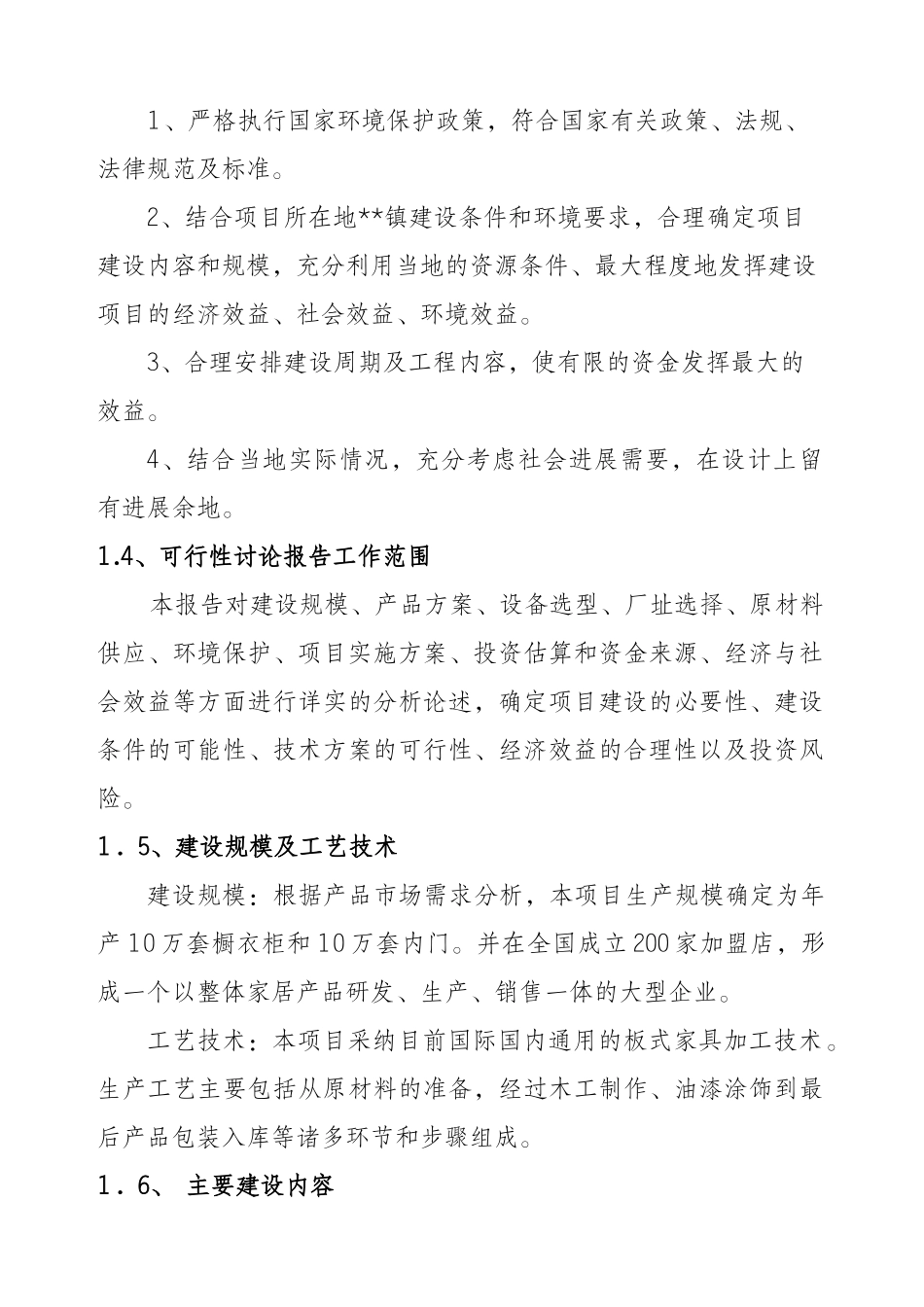 环保板式家具生产加工项目可行性研究报告_第2页