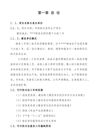 环保板式家具生产加工项目可行性研究报告