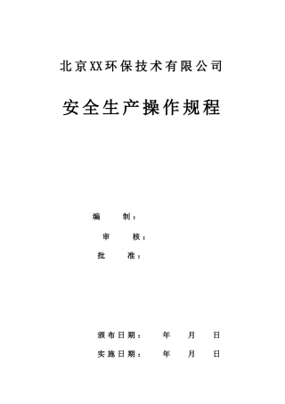 环保技术有限公司安全生产操作规程大学毕设论文