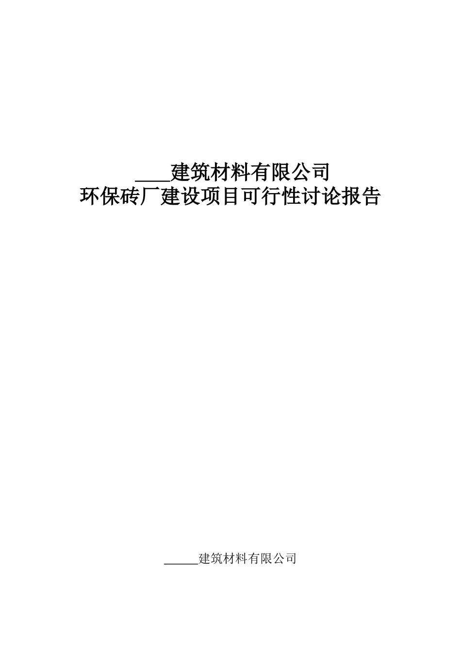 环保砖厂建设项目可行性研究报告_第2页
