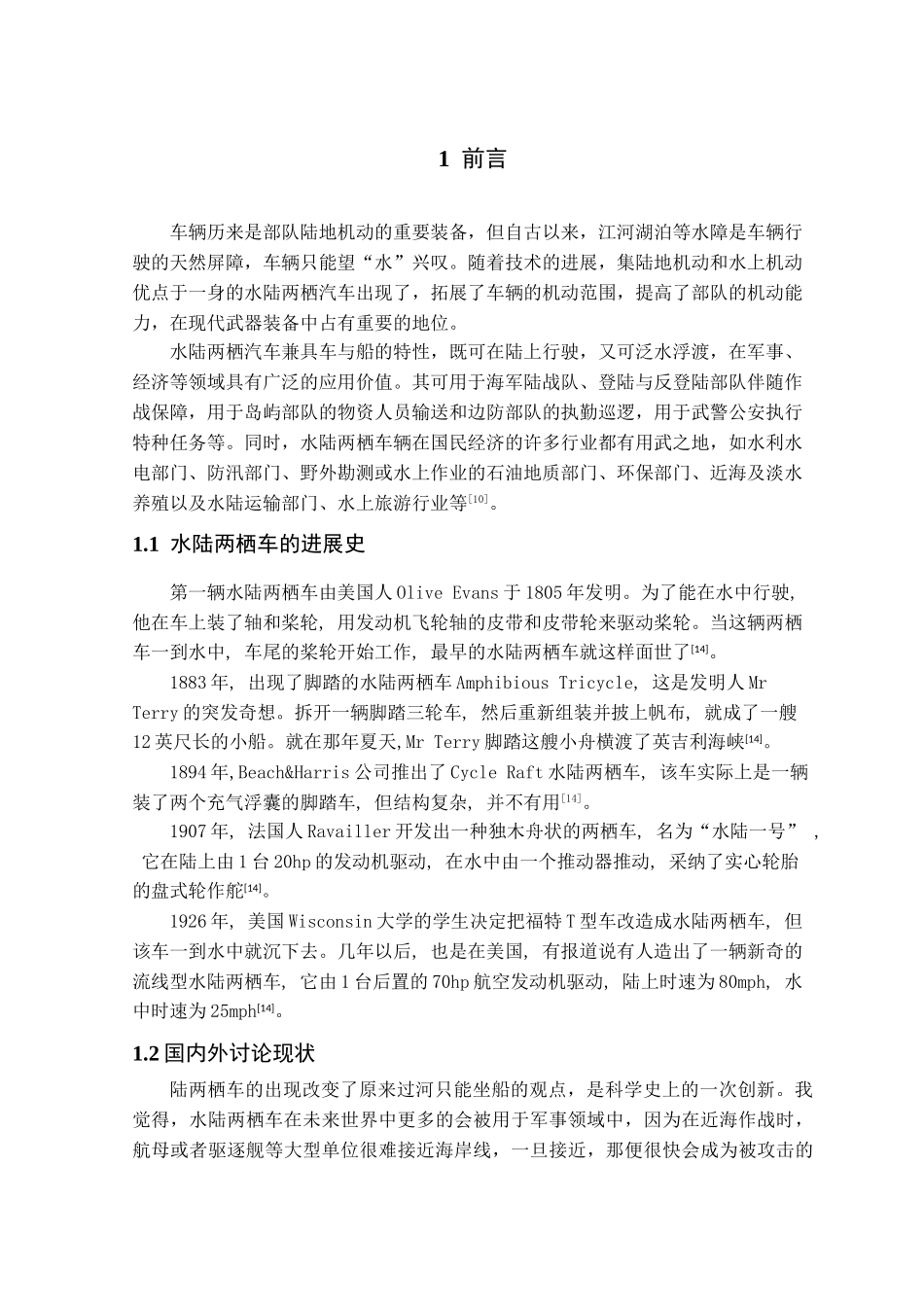 环保机电产品综合设计——水路两栖观光车_第1页